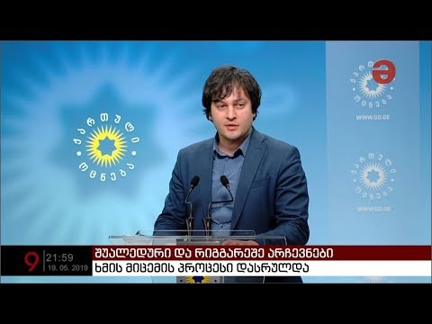 ირაკლი კობახიძე: \"ქართულმა ოცნებამ დამაჯერებელი გამარჯვება მოიპოვა\"