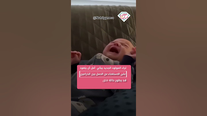 لا يُنصَح بترك مولودك الجديد يبكي في أمل أن يتعود على الاستغناء عن الحمل بين الذراعي