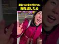 屋台でお金の代わりに絵を渡したら