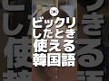 ビックリした時使える韓国語🫢 #韓国旅行 #korean #한국어학원
