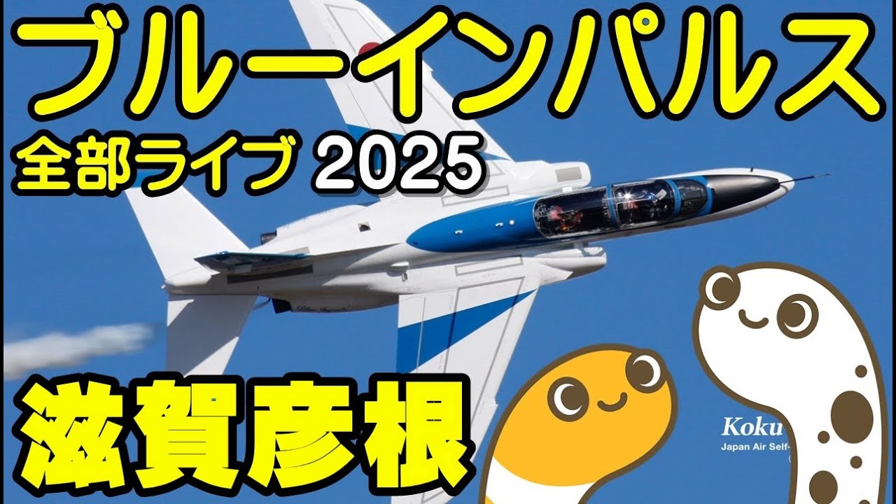 ブルーインパルス全部ライブ2025 滋賀彦根 第79回国民スポーツ大会