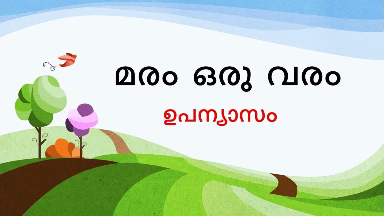 മരം ഒരു വരം ഉപന്യാസം.Maram Oru Varam importance of trees in Malayalam