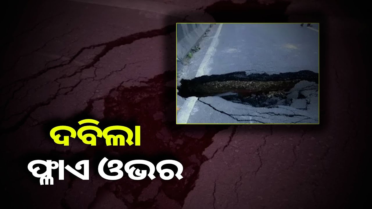 ବିପଦସଂକୁଳ ଅବସ୍ଥାରେ ଯାତାୟାତ କରୁଛି ଗାଡିମଟର