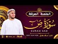 سورة ص كاملة القارئ علاء عقل الختمة المرتلة Surah Sad Alaa Aqel 