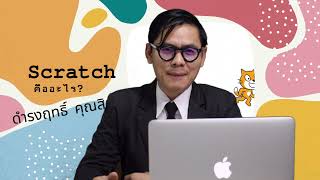 การเขียนโปรแกรม Scratch โดยใช้คำสั่ง pen