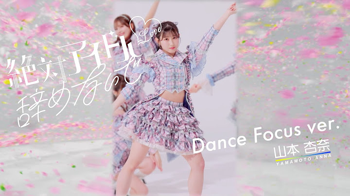 ＝LOVE（イコールラブ）/ 17th Single『絶対アイドル辞めないで』Dance Focus ver. / 山本杏奈（ANNA YAMAMOTO）