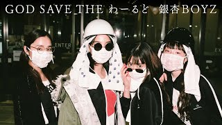 銀杏BOYZ - GOD SAVE THE わーるど (Music Video)