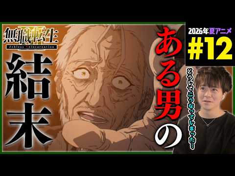 【書籍未読・なろう既読】無職転生Ⅲ 3期 12話 同時視聴 アニメリアクション AnimeReaction Mushoku Tensei Jobless Reincarnation ネタバレ注意