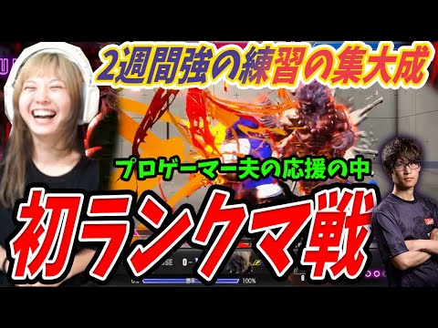 [Street Fighter 6] First ranked match! With Eita's support, I take on the certified match!