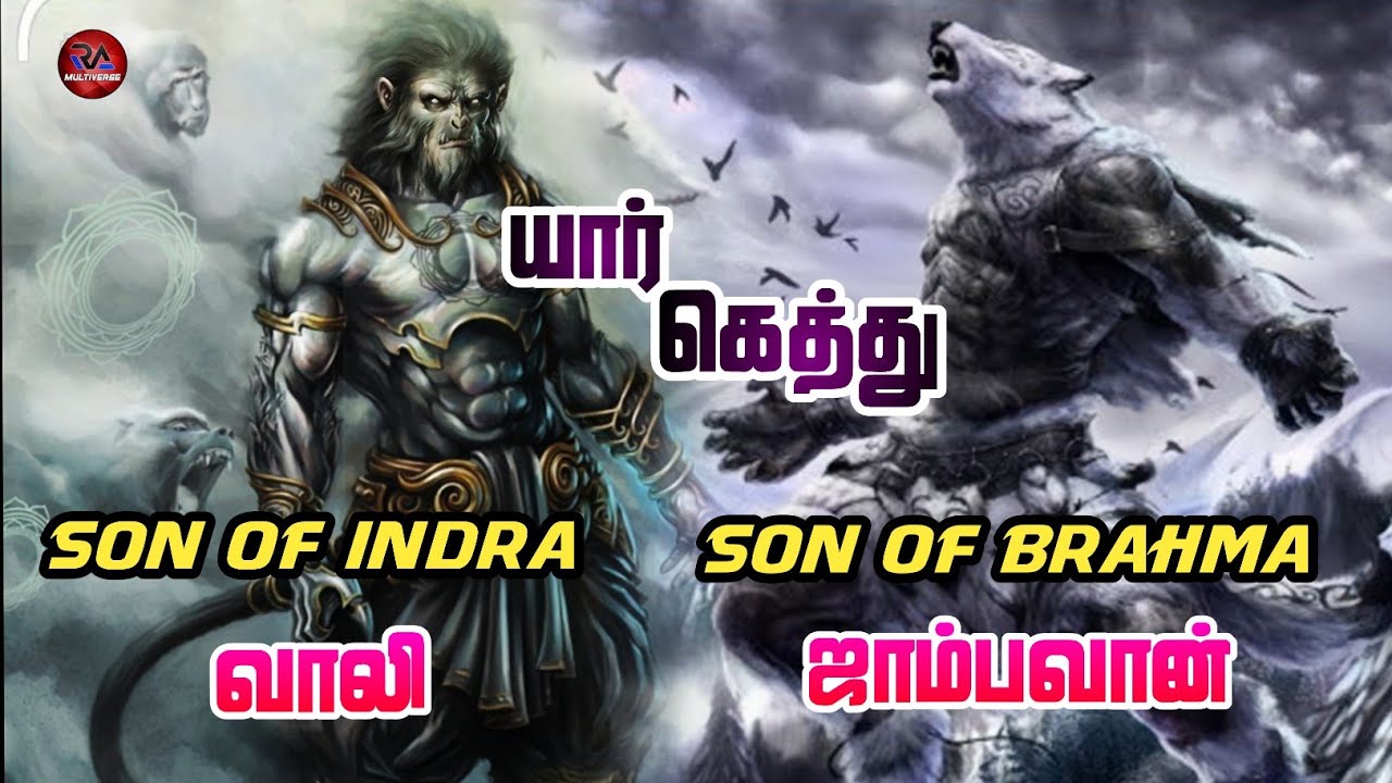 vali vs jambavan who will win | RA multiverse tamil | hindu mythology | Ramayana |