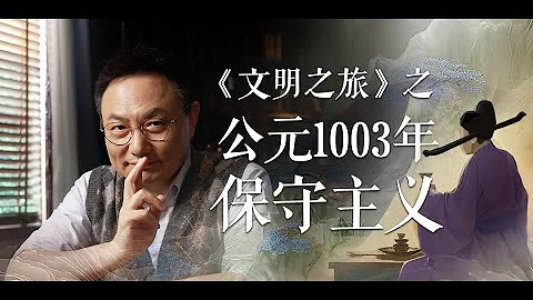 罗振宇：宰相李沆为什么不听建议｜文明之旅 1003 - 天天要闻