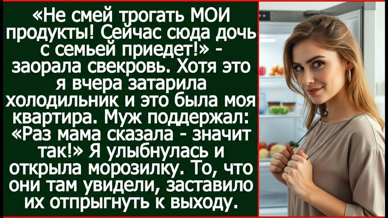Не смей трогать МОИ продукты! Сейчас сюда дочь с семьей приедет! - заорала свекровь в моей квартире