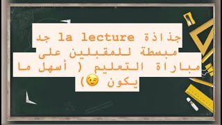 جذاذة la lecture بطريقة جد مبسطة و سهلة للمقبلين على مباراة التعليم 