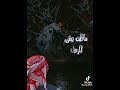 زعلان منكم لكن القلب مشتاق 