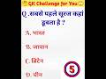 Gk Questions ll GK Quiz ll GK facts ll General knowledge ll Gk challenge for you ll SS Study Truth..