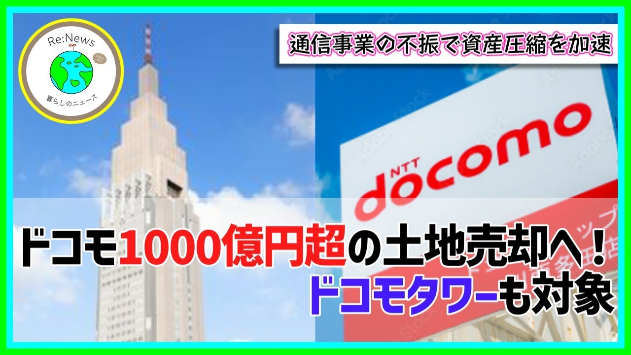 NTTドコモが1000億円超の不動産売却へ　ドコモタワー土地も対象に通信事業の不振で資産圧縮を加速　外資には打診せず慎重対応