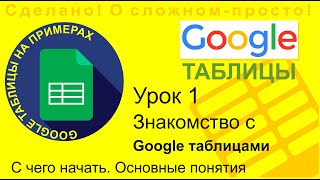 Google Таблицы. Урок 1. Начало работы, ввод данных, оформление