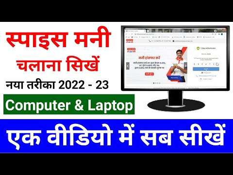 How to use Spice Money On Computer.Spice Money कम्प्यूटर में  इस्तेमाल करना ! पैसा निकालना सीखिए !