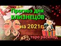 16+ Таро прогноз для БЛИЗНЕЦОВ на 2021 год.