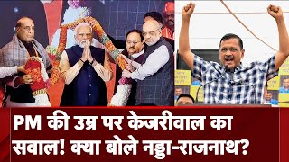 Arvind Kejriwal के PM Modi की उम्र वाले वाले बयान पर BJP नेताओं का पलटवार | Amit Shah | JP Nadda