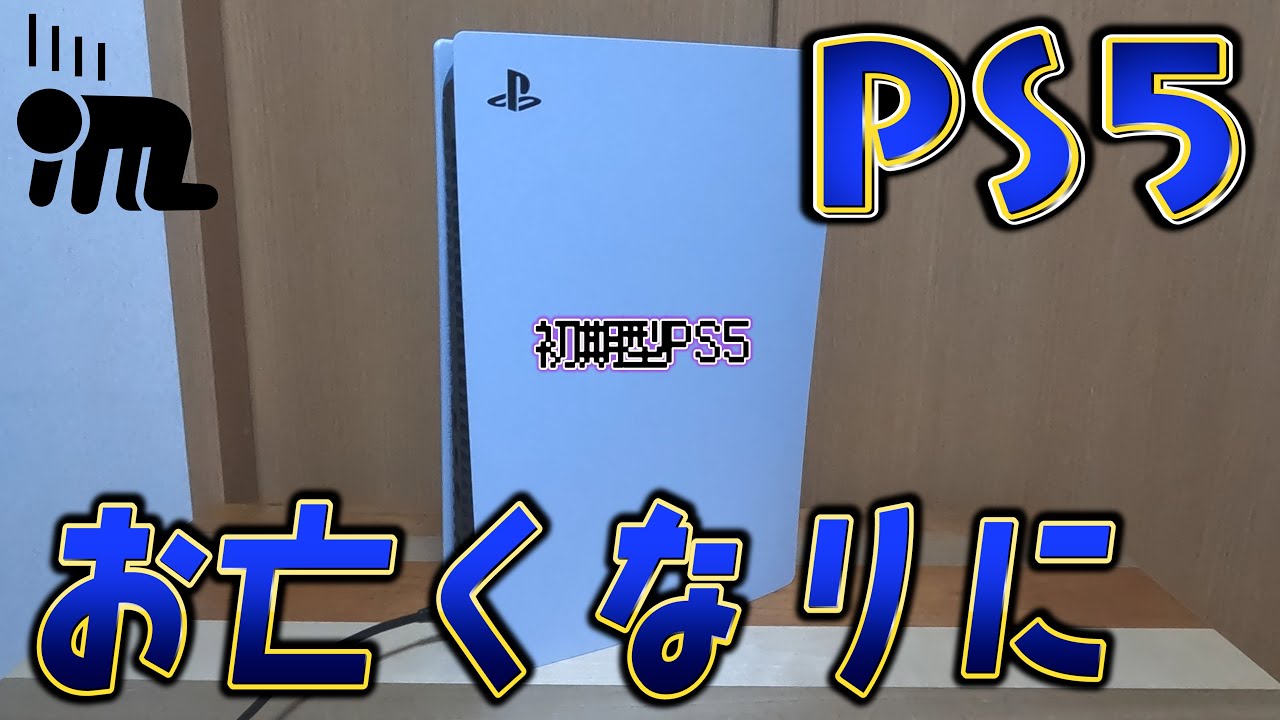 【悲報】初期型PS5がついに逝きました。