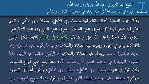 نور على الدرب: الذكر الذي يقال في سجودي التلاوة والشكر - الشيخ عبد العزيز بن عبد الله بن باز...