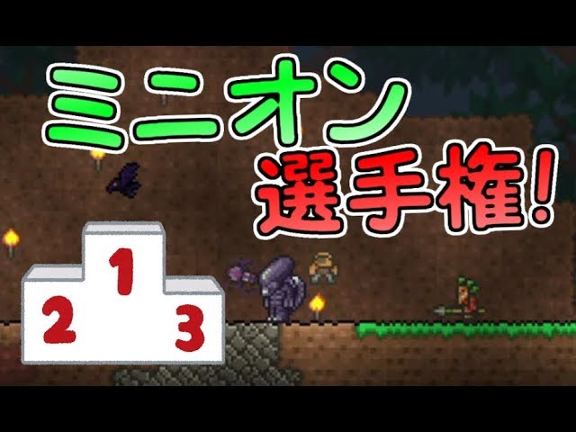 Part 100 テラリア ミニオン1位は誰 Ps4 Terraria実況 Youtube Part 100 テラリア ミニオン1位は誰 Ps4 Terraria実況 Youtube