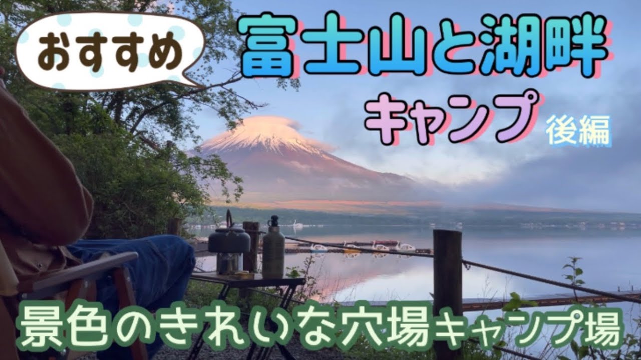 おすすめ 富士山と湖畔キャンプ 景色のいい穴場キャンプ場 山中湖フォレストコテージ Youtube
