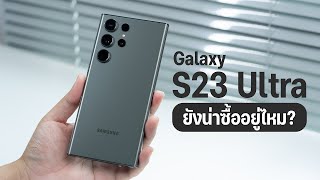 เหตุผลที่ Samsung Galaxy S23 Ultra ยังน่าซื้อ เพราะนี่คือ Android เรือธงที่ดีที่สุดในตอนนี้