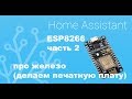 Плата для ESP8266 своими руками