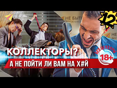 Разговоры с коллекторами | Жесткие ответы коллекторам #антиколлекторы
