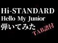 Hello My Junior / Hi-STANDARD 弾いてみた (TAB譜付)