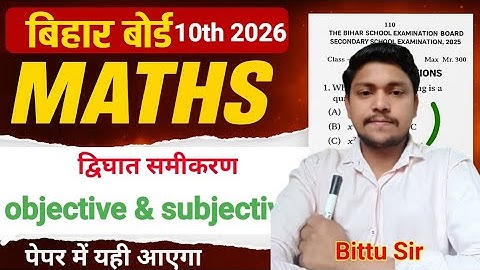 द्विघात समीकरण Class 10 | 10th Math Chapter 4 Objective Bihar Board | Quadratic Equation Objective |