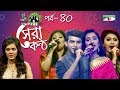 Shera Kontho 2017 | সেরা কণ্ঠ ২০১৭ | Episode 40 | SMS Round । Channel i TV