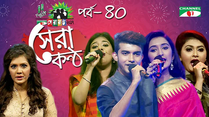 Shera Kontho 2017 | সেরা কণ্ঠ ২০১৭ | Episode 40 | SMS Round । Channel i TV