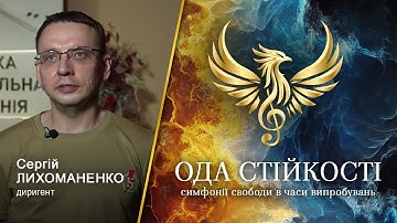 Serhii Lykhomanenko (Conductor | "Ode to Resilience" Studio Recording (Lviv, 2025)