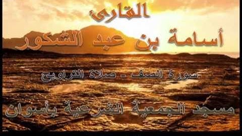 أسامة بن عبد الشكور - سورة الصف - رمضان 1435