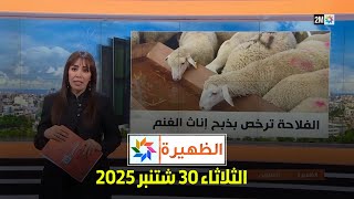 الظهيرة : الثلاثاء 30 شتنبر 2025
