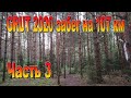 GRUT 2020 забег на 107 км часть 3