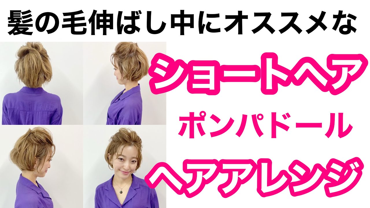 髪の毛伸ばし中にオススメなショートヘアアレンジ Youtube
