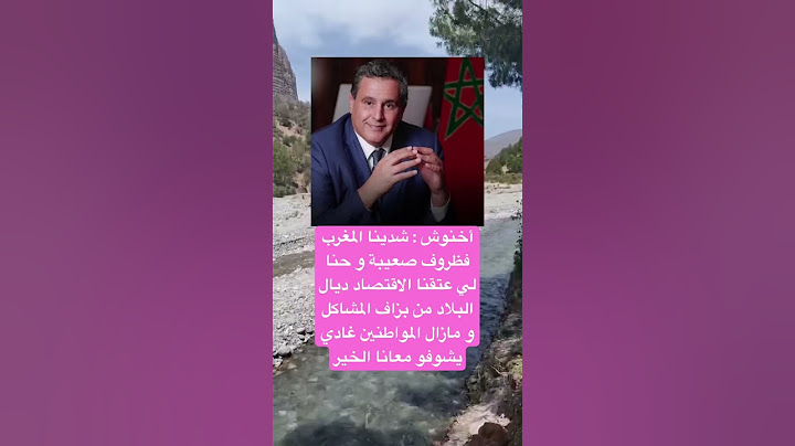 أخنوش : شدينا المغرب فظروف صعيبة و حنا لي عتقنا الاقتصاد ديال البلاد من بزاف المشاكل#معلومات #لايك