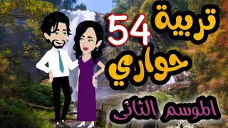 54- تربية حواري - الموسم التاني