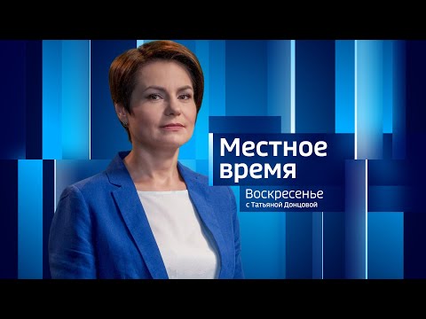 Местное время. Воскресенье.