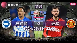 【英超賽前】2024-05-19 白禮頓 VS 曼聯 | 曼聯難敵白禮頓 [聲音報導: Trisha]