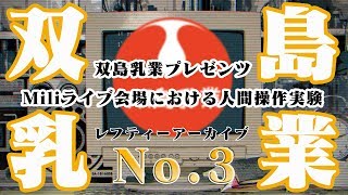 双島乳業プレゼンツ Miliライブ会場における人間操作実験 動画其の参 完結編