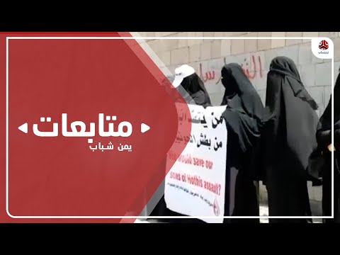 مؤسسة فتيات مأرب وجود الحوثيين مرعب بالنسبة للنساء