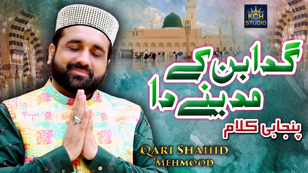 Super Hit Kalam   Gada Ban Kay Madinay Da  Qari Shahid Mehmood Qadri  2020