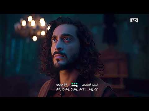 اعلان مسلسل البيت الملعون هدى حسين على شاهد