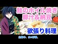 鬼滅の刃 意外と簡単 冨岡義勇流の鮭とキノコのホイル焼き 声真似 鬼滅の刃 意外と簡単 冨岡義勇流の鮭とキノコのホイル焼き 声真似