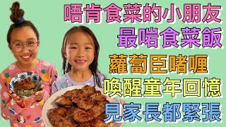 第511日- 今晚食乜餸（上海排骨菜飯，香煎三文魚，蘿蔔臣 ... 